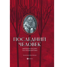 Последний человек. Мировая классика постапокалиптики