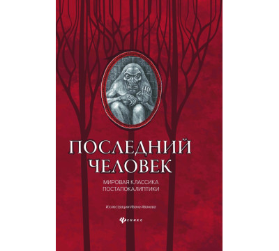 Последний человек. Мировая классика постапокалиптики