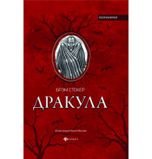 Дракула. Гость Дракулы