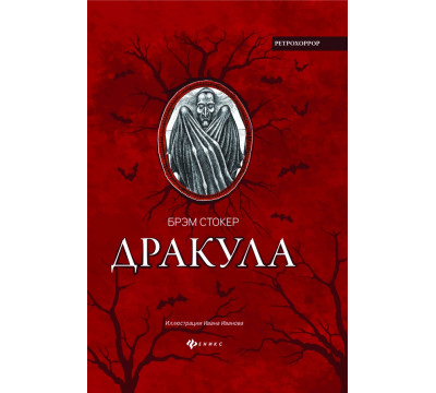 Дракула. Гость Дракулы