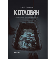 Котлован