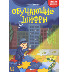 Обучающие шифры. 4-5 лет