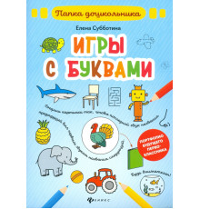 Игры с буквами. Папка