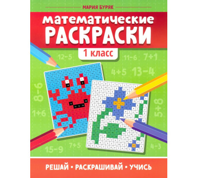 Математические раскраски. 1 класс