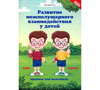 Развитие межполушарного взаимодействия у детей. Прописи для мальчиков
