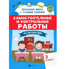 Самостоятельные и контрольные работы по математике. 3 класс