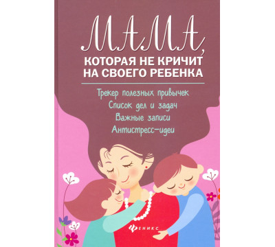 Мама, которая не кричит на своего ребенка