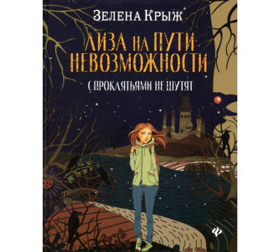 Лиза на пути невозможности: с проклятьями не шутят