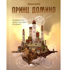 Принц Домино