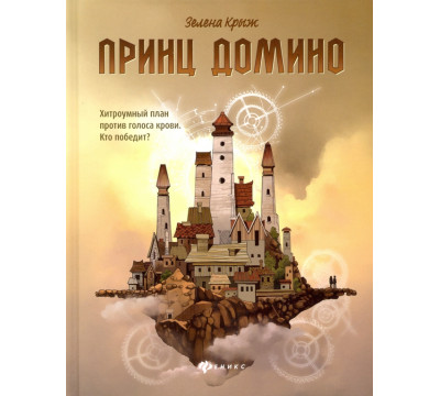 Принц Домино