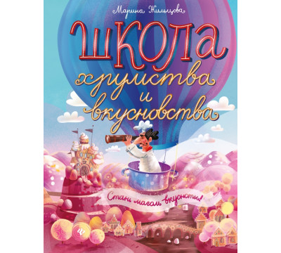 Школа хрумства и вкусновства