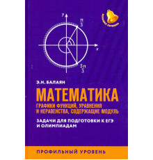 ЕГЭ. Математика. Графики функций, уравнения и неравенства, содержащие переменную под знаком модуля