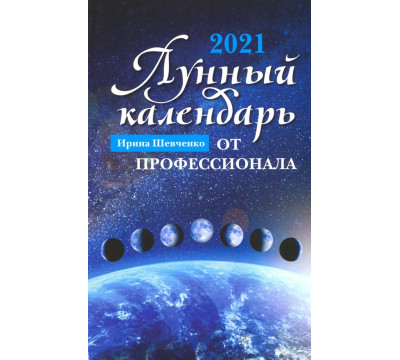 Лунный календарь от профессионала. 2021 год