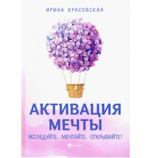 Активация мечты. Исследуйте. Мечтайте. Открывайте!