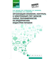 Организация хранения, контроль и электронный учет запасов сырья, полуфабрикатов