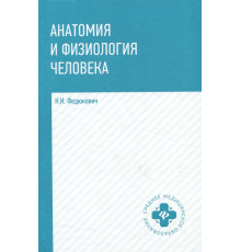 Анатомия и физиология человека. Учебник