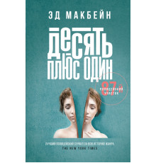 Десять плюс один