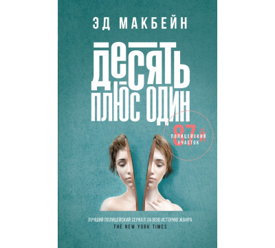 Десять плюс один