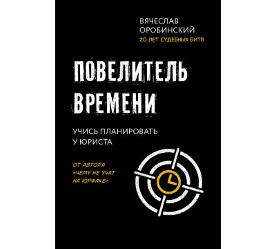 Повелитель времени. Учись планировать у юриста