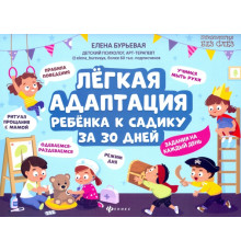 Легкая адаптация ребенка к садику за 30 дней