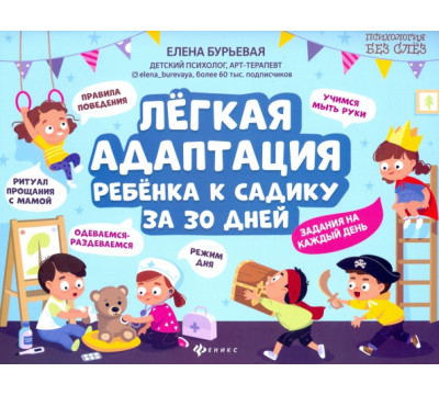 Легкая адаптация ребенка к садику за 30 дней