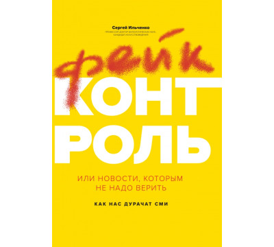 Фейк-контроль, или Новости, которым не надо верить