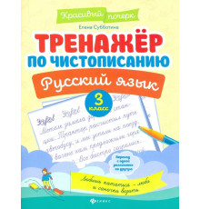 Русский язык. 3 класс. Тренажер по чистописанию