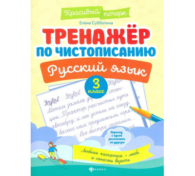 Русский язык. 3 класс. Тренажер по чистописанию