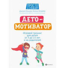 ДетоМОТИВАТОР. Игровой тренинг для детей от 3 до 15 лет