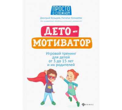 ДетоМОТИВАТОР. Игровой тренинг для детей от 3 до 15 лет