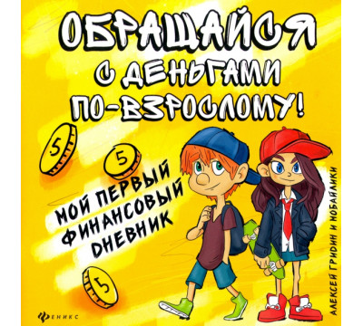 Обращайся с деньгами по-взрослому! Мой первый финансовый дневник
