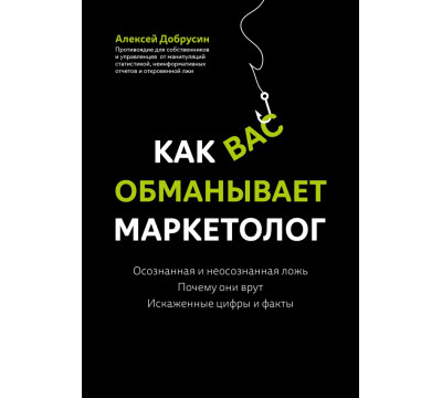 Как вас обманывает маркетолог