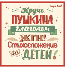Круче Пушкина глаголом жги! Стихосложение для детей