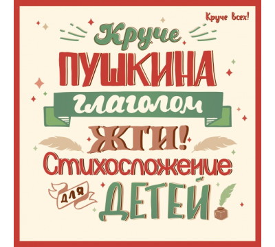 Круче Пушкина глаголом жги! Стихосложение для детей