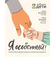 Я особенный. Программа эффективного развития ребенка