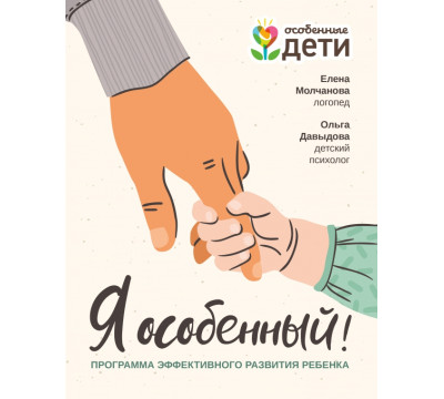 Я особенный. Программа эффективного развития ребенка