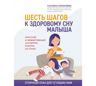 Шесть шагов к здоровому сну малыша. Простой и эффективный алгоритм работы со сном