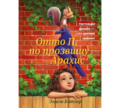 Отто П. по прозвищу Арахис