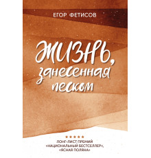 Жизнь, занесенная песком