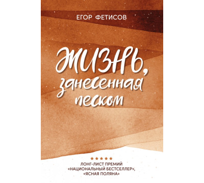 Жизнь, занесенная песком