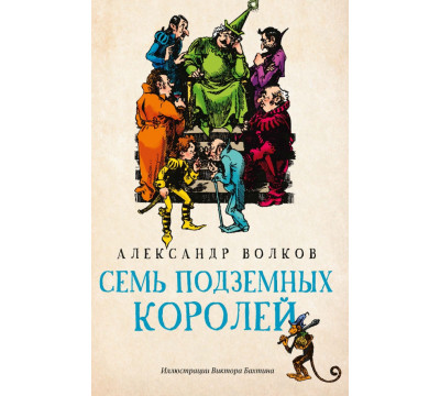 Семь подземных королей