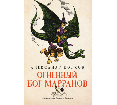 Огненный бог Марранов