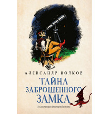 Тайна заброшенного замка