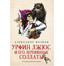 Урфин Джюс и его деревянные солдаты
