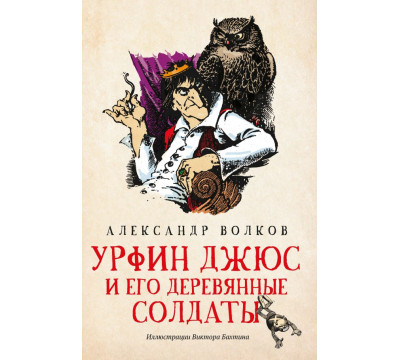Урфин Джюс и его деревянные солдаты