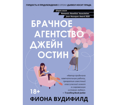 Брачное агентство Джейн Остин