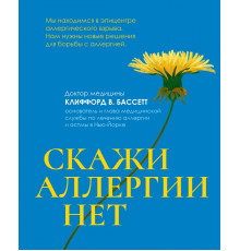 Скажи аллергии нет