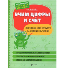 Учим цифры и счет. Много-много цифр и примеров на сложение и вычитание
