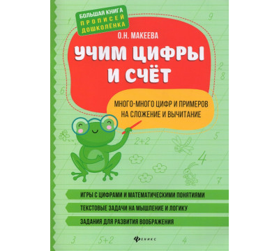 Учим цифры и счет. Много-много цифр и примеров на сложение и вычитание