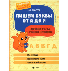 Пишем буквы от А до Я. Много-много печатных, прописных и строчных букв